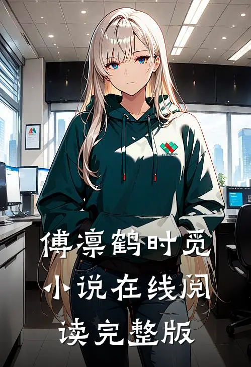 傅凛鹤时觅小说在线阅读完整版