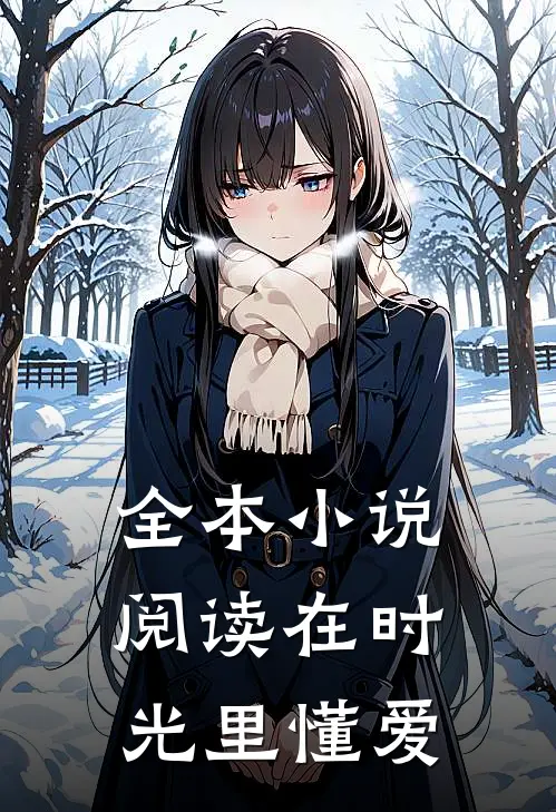 全本小说阅读在时光里懂爱