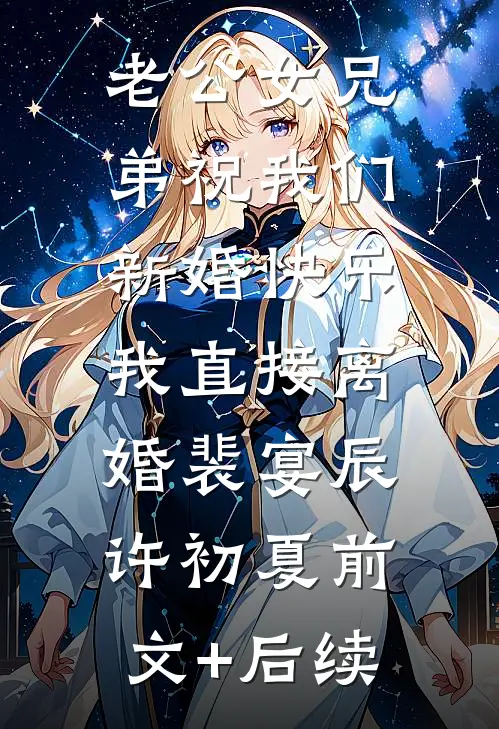 老公女兄弟祝我们新婚快乐，我直接离婚裴宴辰许初夏前文+后续