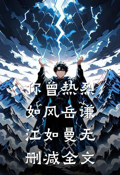 你曾热烈如风岳谦江如曼无删减全文