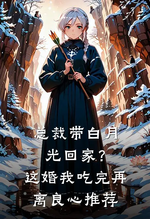 总裁带白月光回家？这婚我吃完再离良心推荐