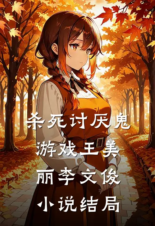 杀死讨厌鬼游戏王美丽李文俊小说结局