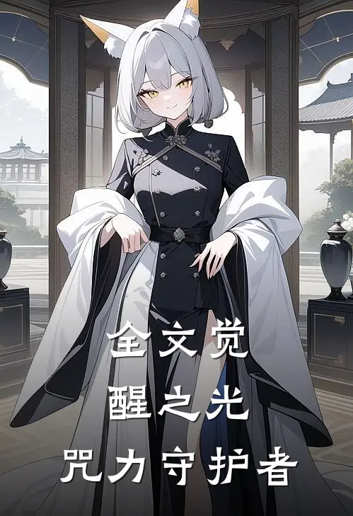 全文觉醒之光：咒力守护者