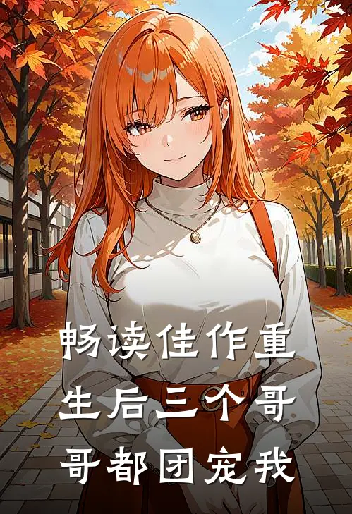 畅读佳作重生后三个哥哥都团宠我
