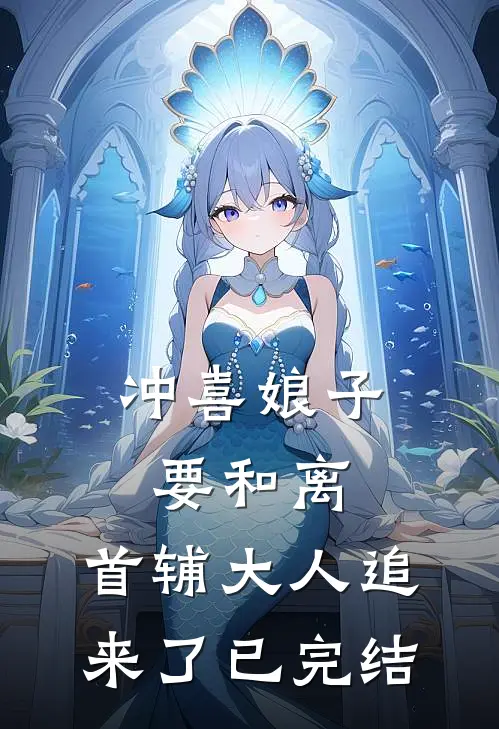 冲喜娘子要和离，首辅大人追来了已完结