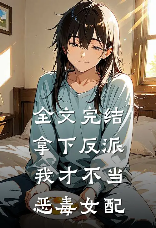 全文完结拿下反派：我才不当恶毒女配