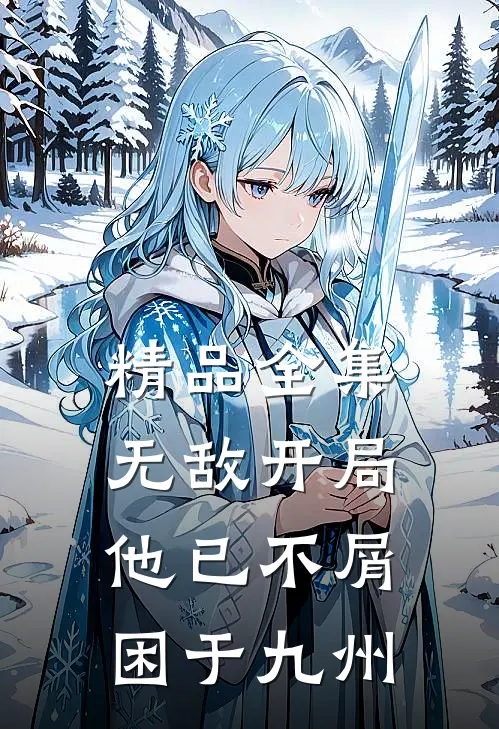 精品全集无敌开局，他已不屑困于九州