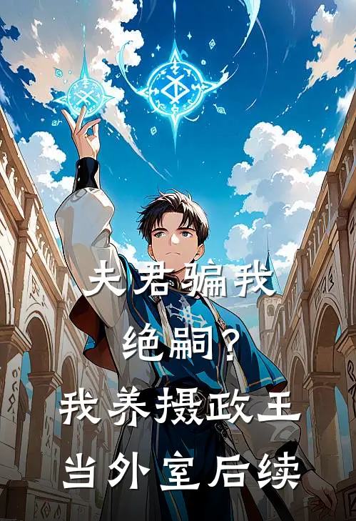 夫君骗我绝嗣？我养摄政王当外室后续