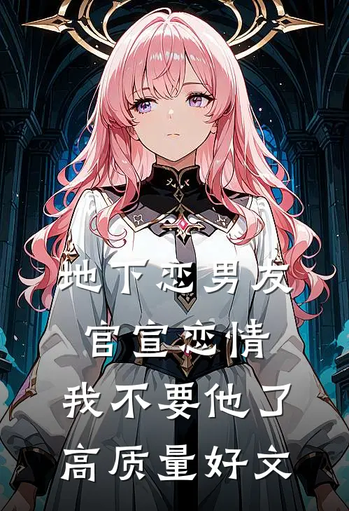 地下恋男友官宣恋情，我不要他了高质量好文