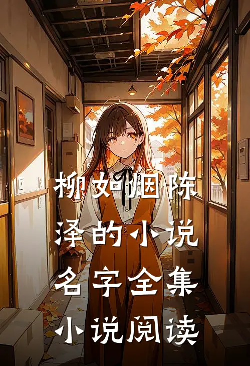 柳如烟陈泽的小说名字全集小说阅读