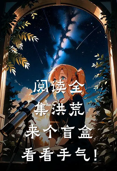 阅读全集洪荒：来个盲盒，看看手气！