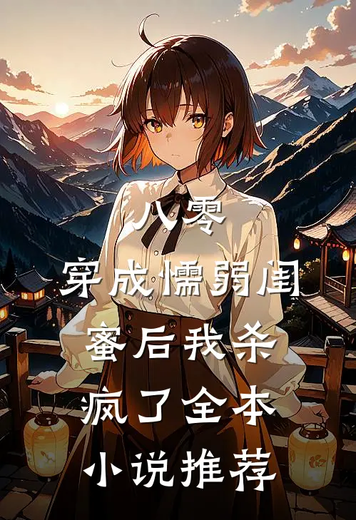八零：穿成懦弱闺蜜后我杀疯了全本小说推荐