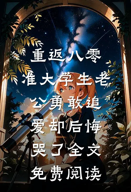 重返八零，准大学生老公勇敢追爱却后悔哭了全文免费阅读