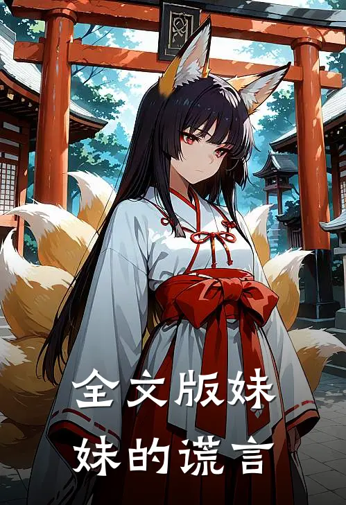全文版妹妹的谎言