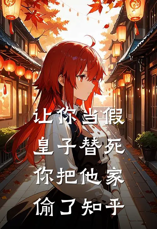让你当假皇子替死，你把他家偷了知乎