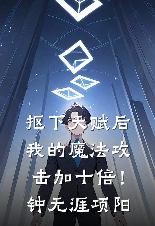 抠下天赋后，我的魔法攻击加十倍！钟无涯项阳