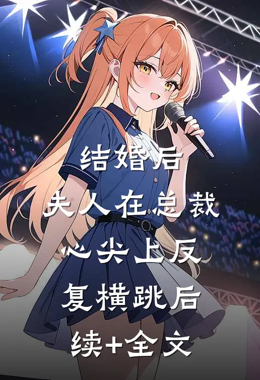 结婚后，夫人在总裁心尖上反复横跳后续+全文
