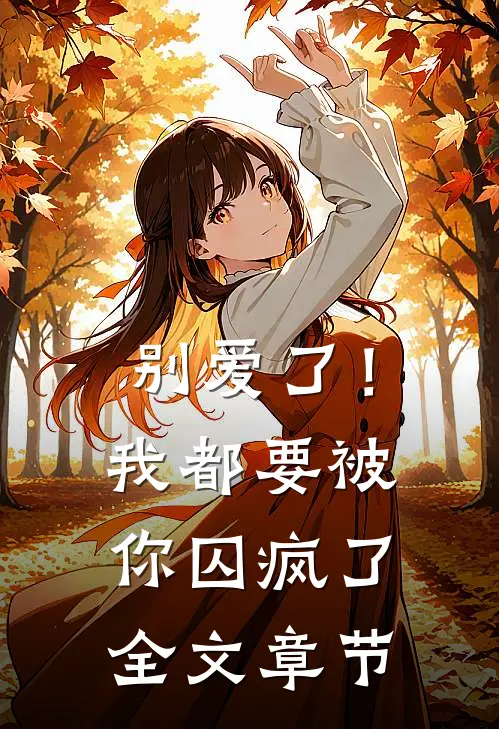 别爱了！我都要被你囚疯了全文章节