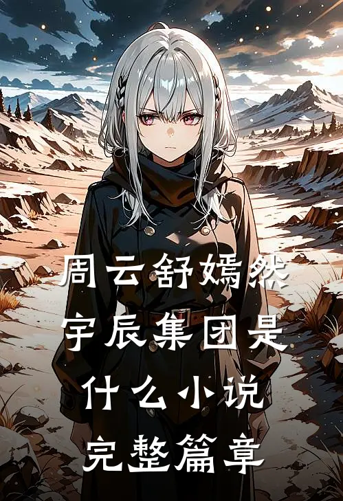 周云舒嫣然宇辰集团是什么小说完整篇章