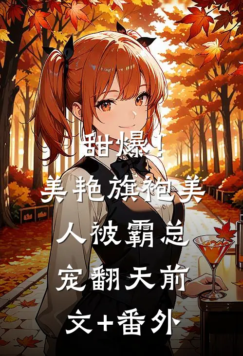 甜爆！美艳旗袍美人被霸总宠翻天前文+番外