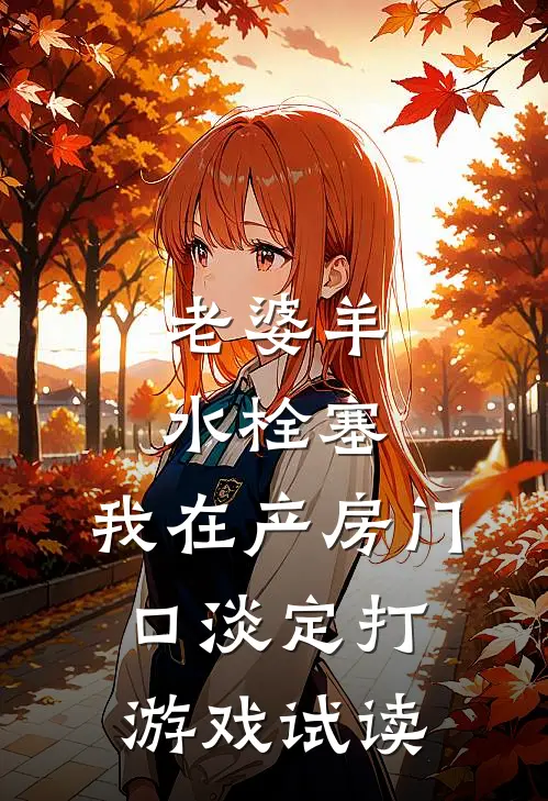 老婆羊水栓塞，我在产房门口淡定打游戏试读