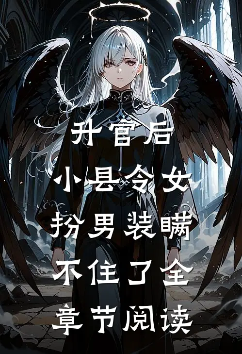 升官后，小县令女扮男装瞒不住了全章节阅读