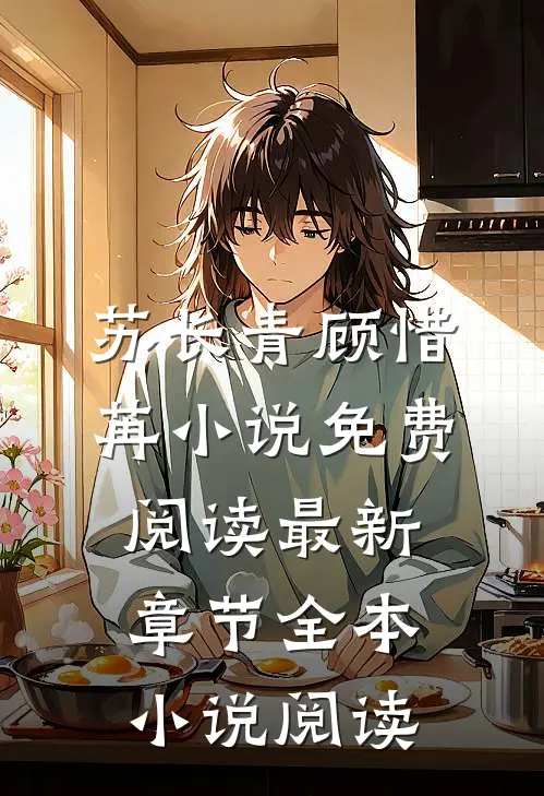 苏长青顾惜苒小说免费阅读最新章节全本小说阅读
