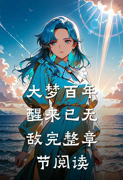 大梦百年，醒来已无敌完整章节阅读