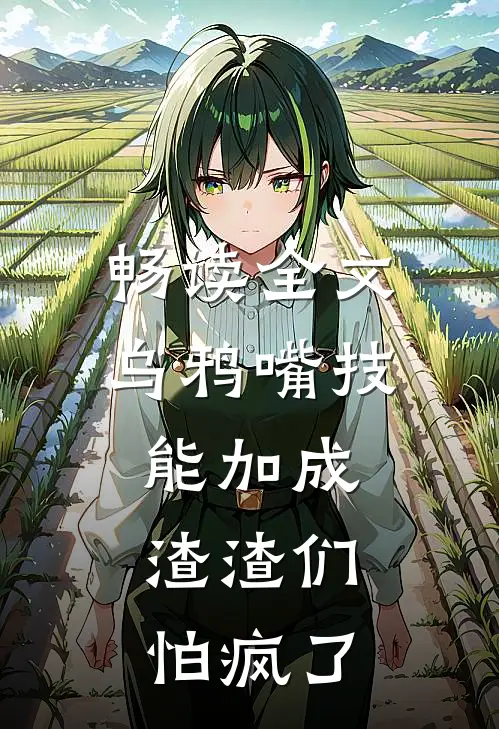 畅读全文乌鸦嘴技能加成，渣渣们怕疯了