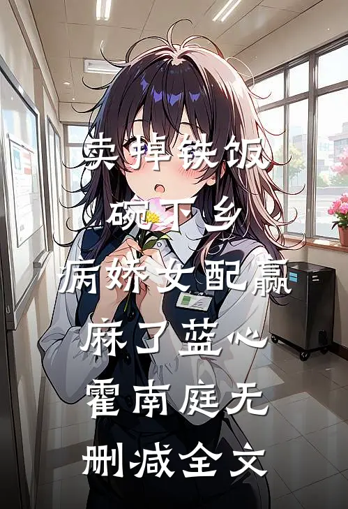 卖掉铁饭碗下乡，病娇女配赢麻了蓝心霍南庭无删减全文