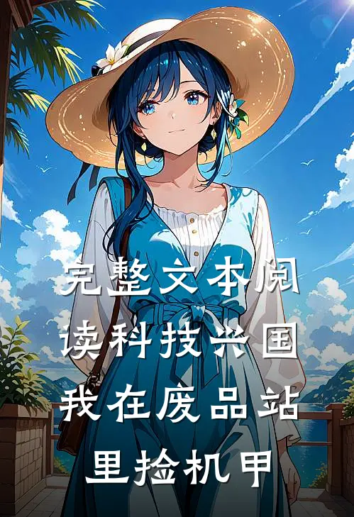完整文本阅读科技兴国：我在废品站里捡机甲