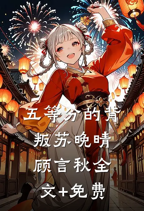 五等分的背叛苏晚晴顾言秋全文+免费
