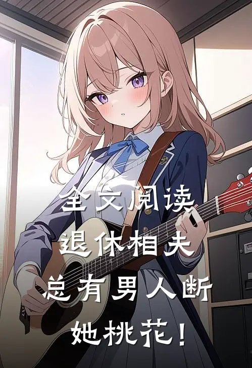 全文阅读退休相夫，总有男人断她桃花！