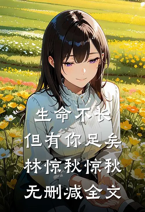 生命不长，但有你足矣林惊秋惊秋无删减全文