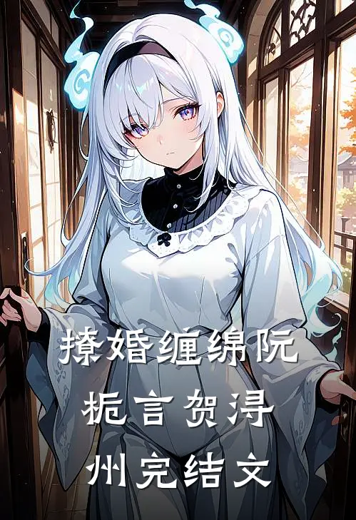 撩婚缠绵阮栀言贺浔州完结文