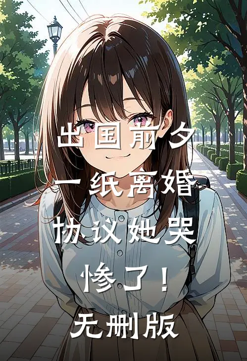 出国前夕，一纸离婚协议她哭惨了！无删版