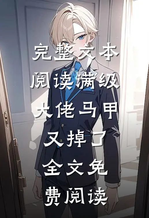 完整文本阅读满级大佬马甲又掉了全文免费阅读