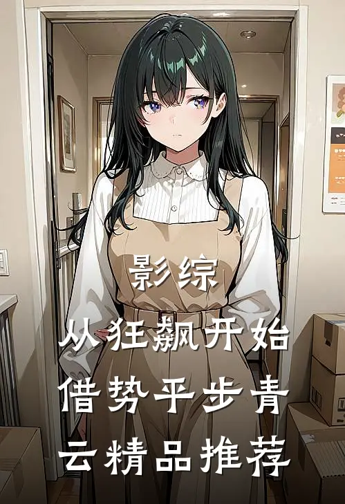 影综：从狂飙开始借势平步青云精品推荐