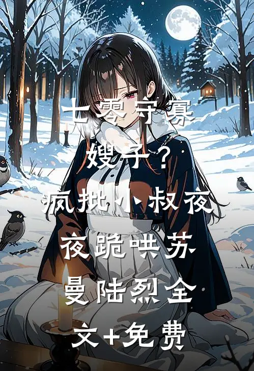 七零守寡嫂子？疯批小叔夜夜跪哄苏曼陆烈全文+免费