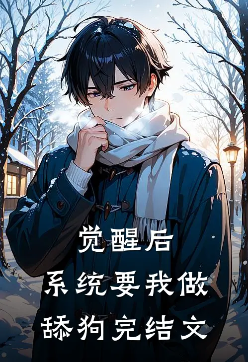 觉醒后，系统要我做舔狗完结文