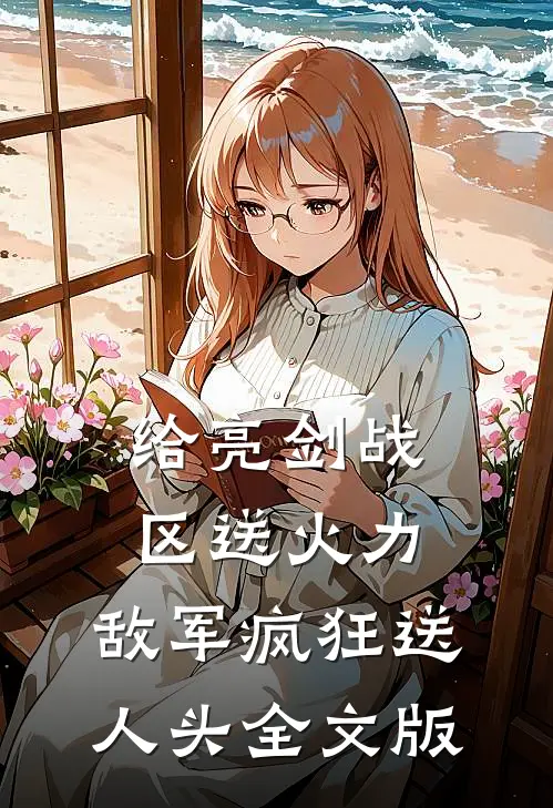 给亮剑战区送火力，敌军疯狂送人头全文版