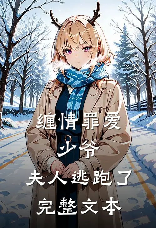 缠情罪爱：少爷，夫人逃跑了完整文本