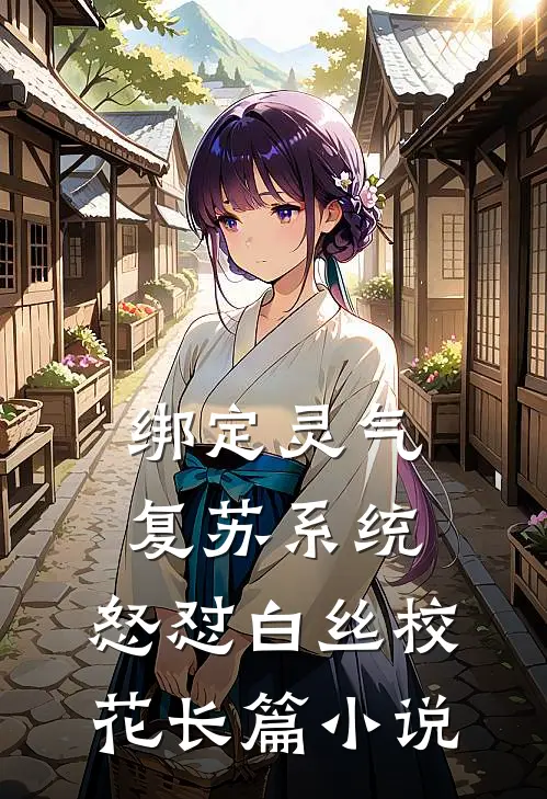 绑定灵气复苏系统，怒怼白丝校花长篇小说
