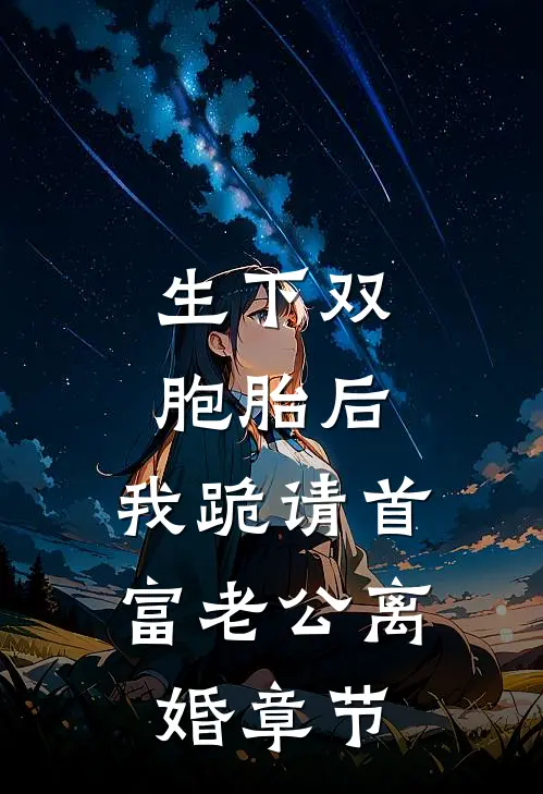 生下双胞胎后，我跪请首富老公离婚章节