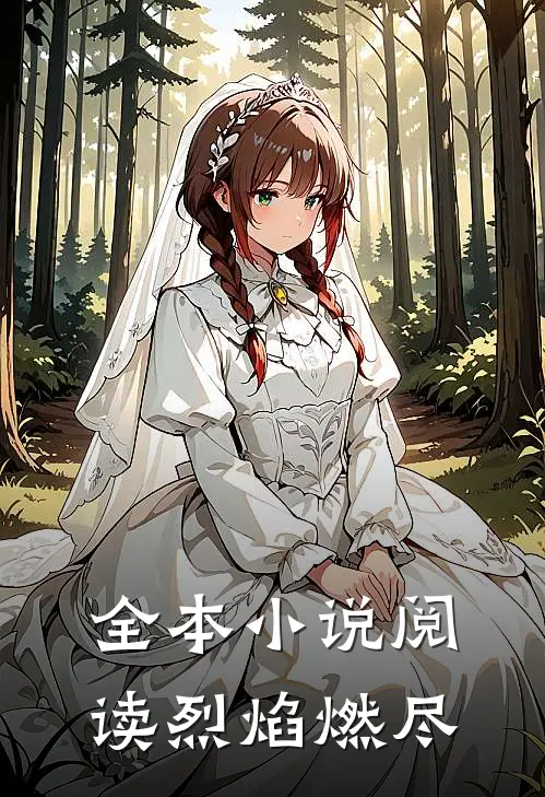 全本小说阅读烈焰燃尽