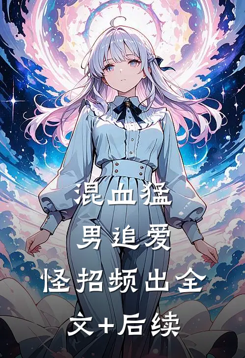 混血猛男追爱，怪招频出全文+后续