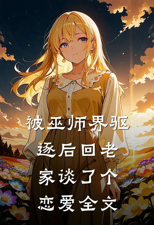 被巫师界驱逐后回老家谈了个恋爱全文