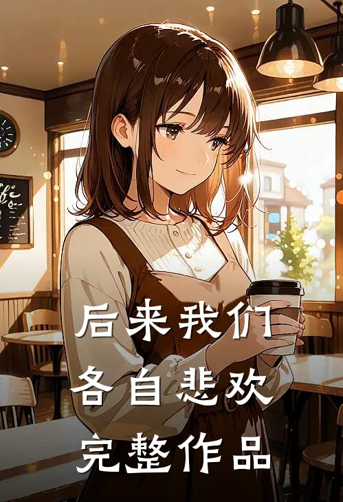 后来我们各自悲欢完整作品