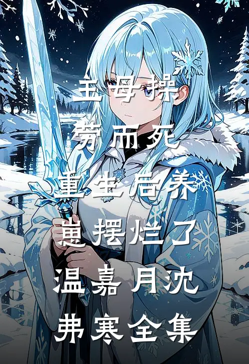 主母操劳而死，重生后养崽摆烂了温嘉月沈弗寒全集