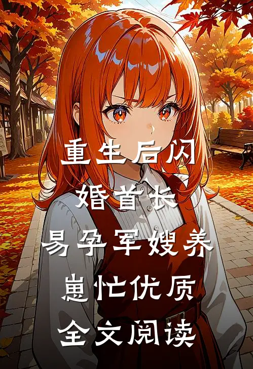 重生后闪婚首长，易孕军嫂养崽忙优质全文阅读